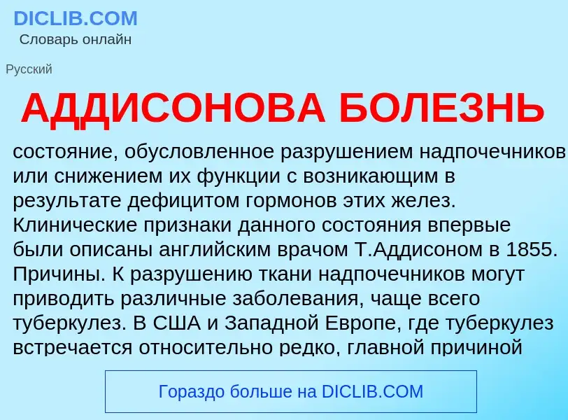 O que é АДДИСОНОВА БОЛЕЗНЬ - definição, significado, conceito