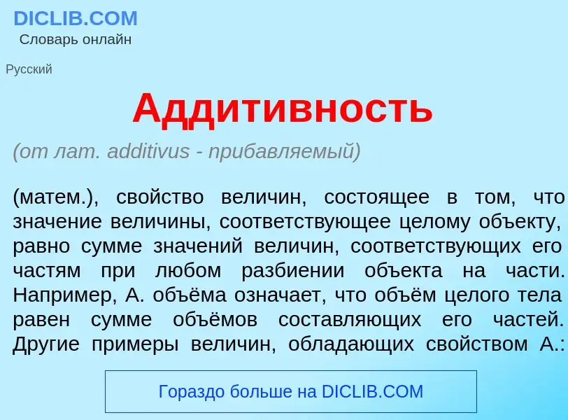 Что такое Аддит<font color="red">и</font>вность - определение