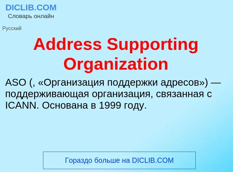 Τι είναι Address Supporting Organization - ορισμός