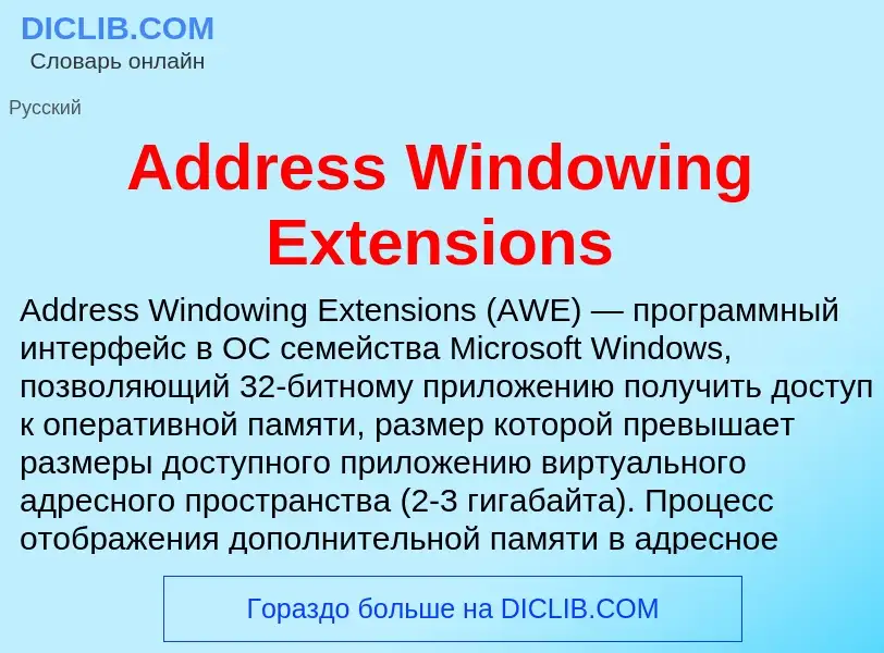 Τι είναι Address Windowing Extensions - ορισμός