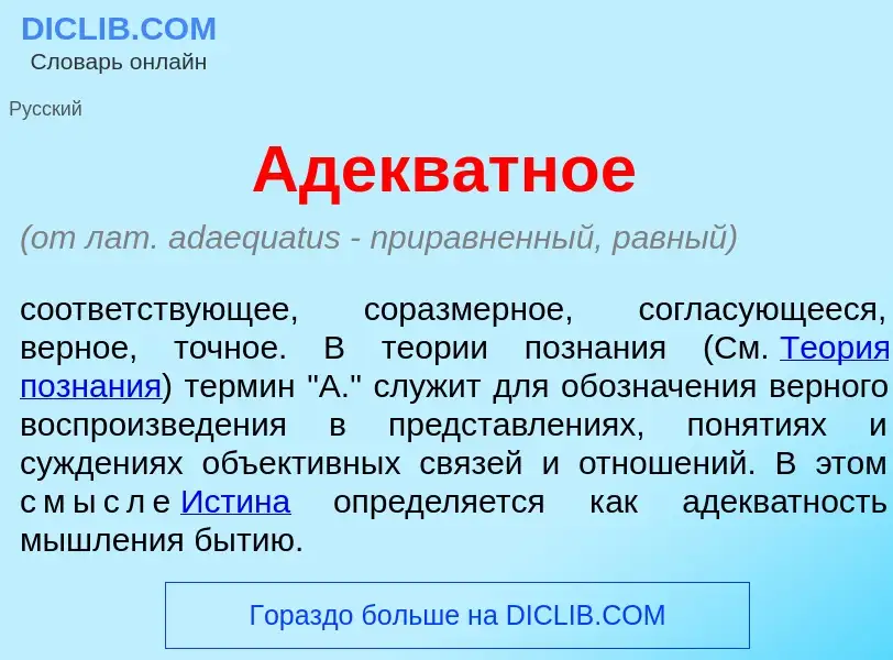 What is Адекв<font color="red">а</font>тное - meaning and definition