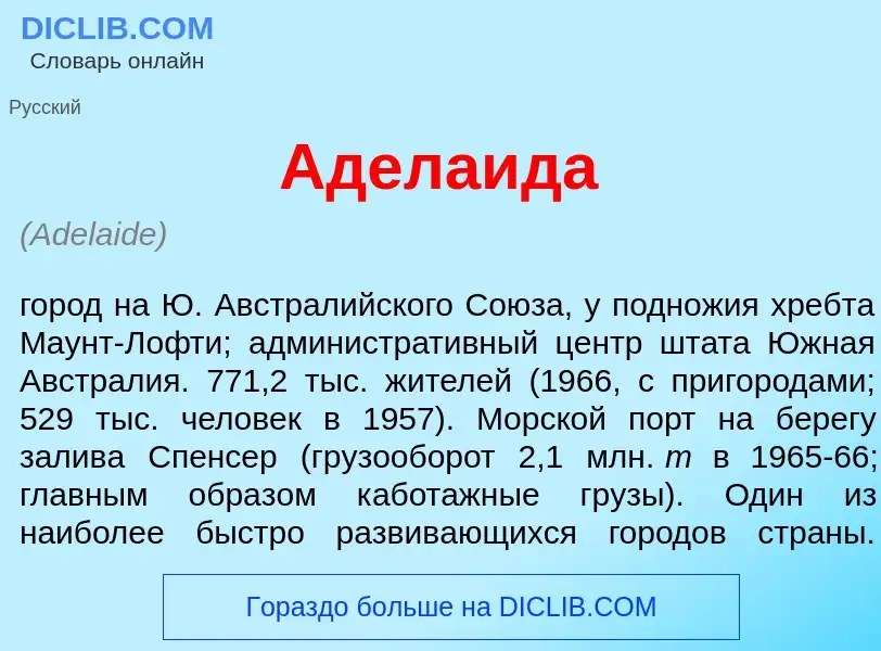 What is Адела<font color="red">и</font>да - meaning and definition