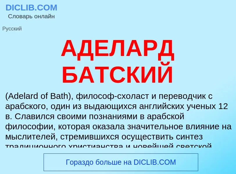 What is АДЕЛАРД БАТСКИЙ - meaning and definition