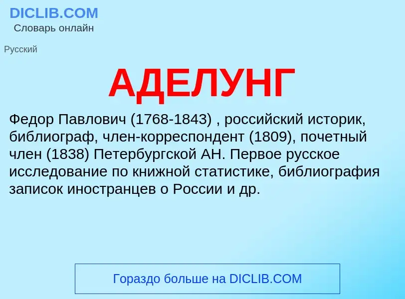 What is АДЕЛУНГ - meaning and definition