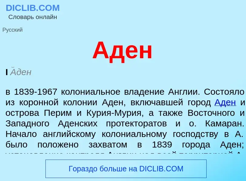 Was ist Аден - Definition