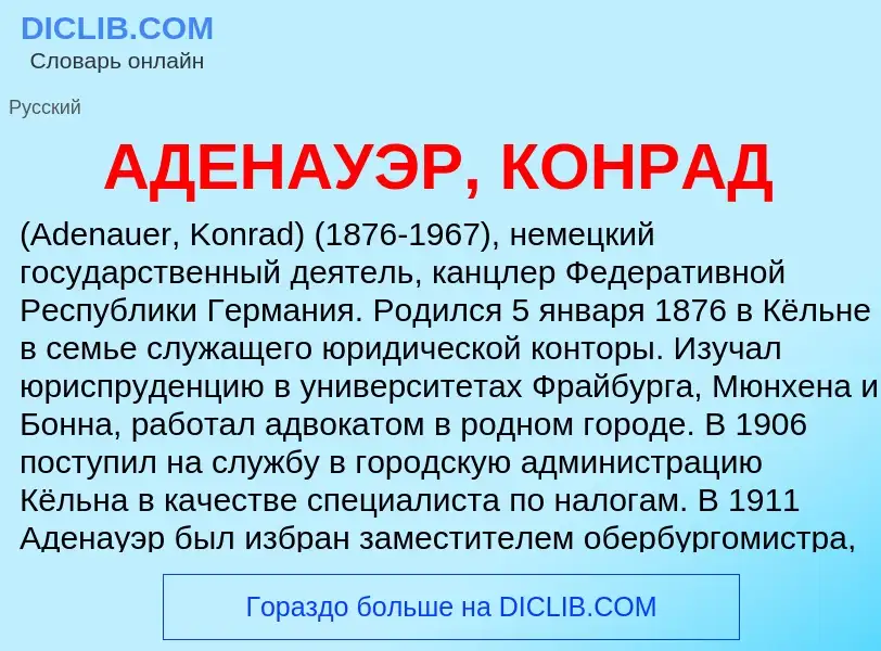 What is АДЕНАУЭР, КОНРАД - meaning and definition