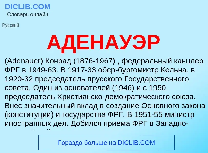 What is АДЕНАУЭР - meaning and definition