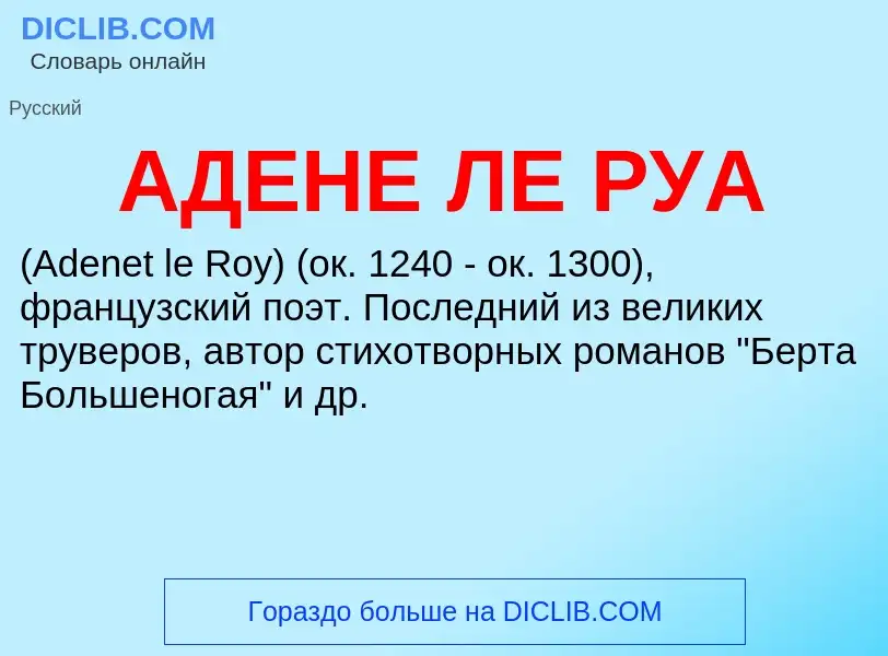 What is АДЕНЕ ЛЕ РУА - meaning and definition