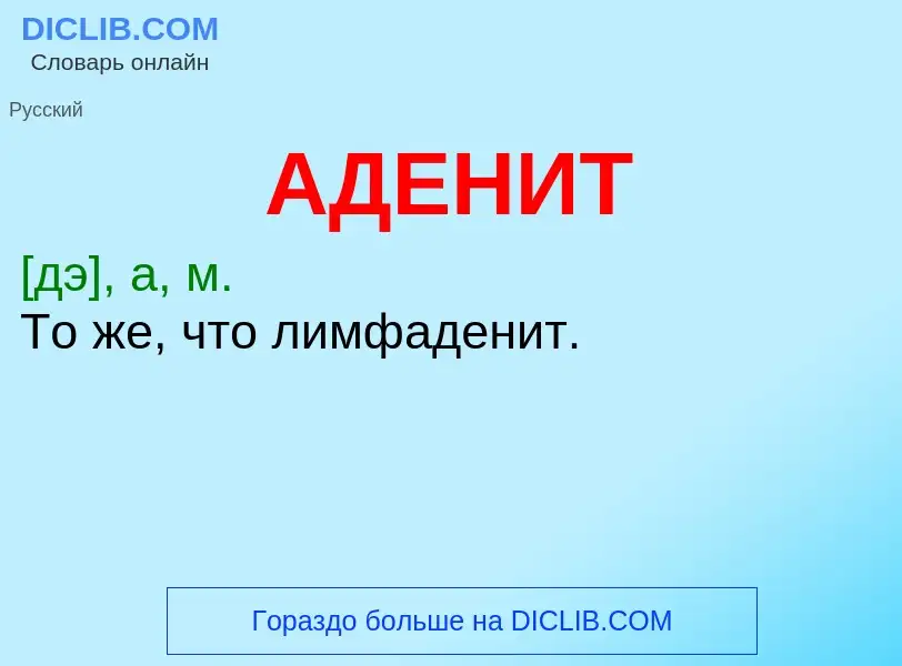 What is АДЕНИТ - meaning and definition