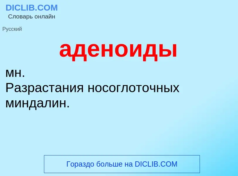 O que é аденоиды - definição, significado, conceito