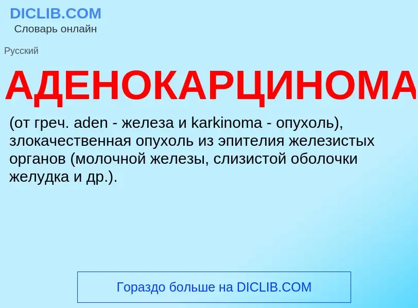 What is АДЕНОКАРЦИНОМА - meaning and definition