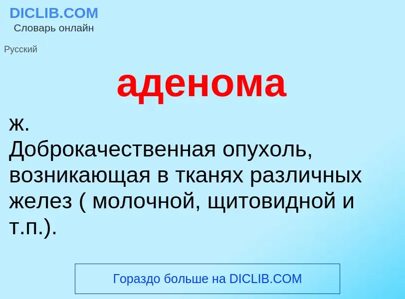 ¿Qué es аденома? - significado y definición