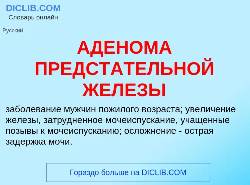 What is АДЕНОМА ПРЕДСТАТЕЛЬНОЙ ЖЕЛЕЗЫ - definition