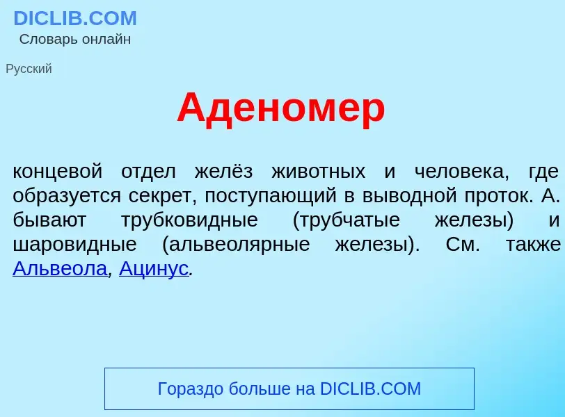 O que é Аденом<font color="red">е</font>р - definição, significado, conceito