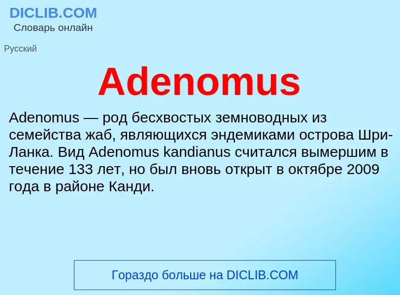 Τι είναι Adenomus - ορισμός