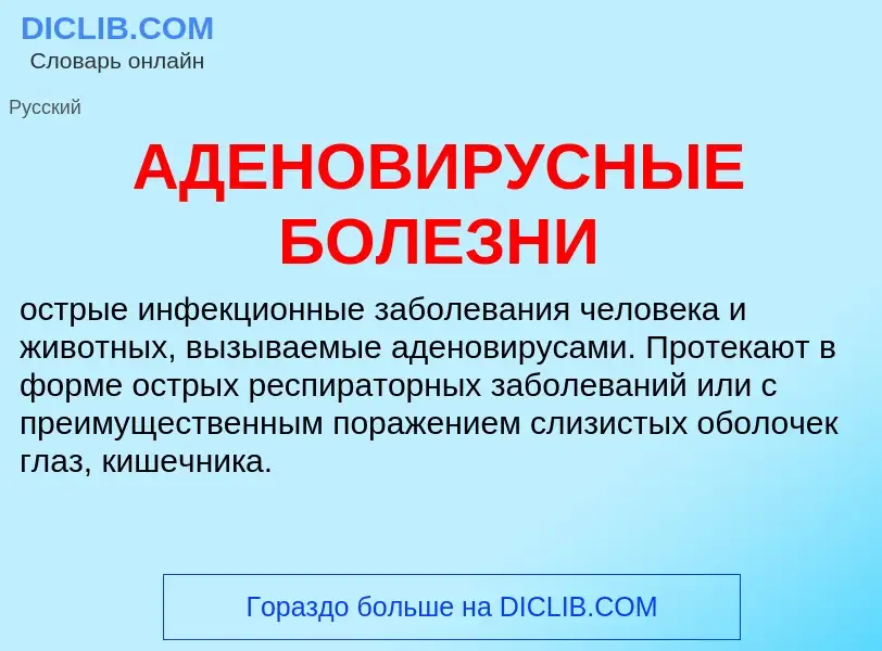 What is АДЕНОВИРУСНЫЕ БОЛЕЗНИ - meaning and definition