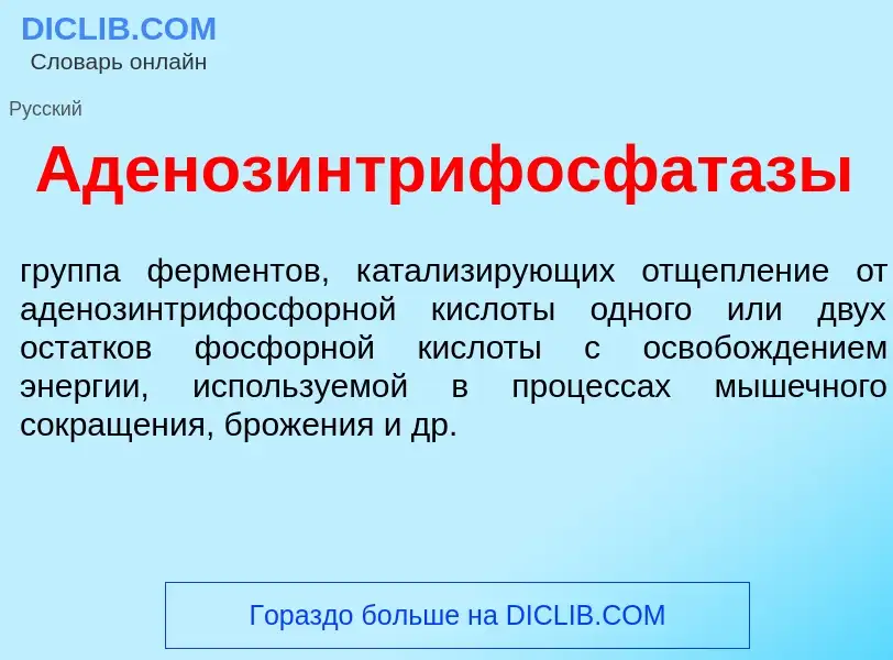 Что такое Аденозинтрифосфат<font color="red">а</font>зы - определение