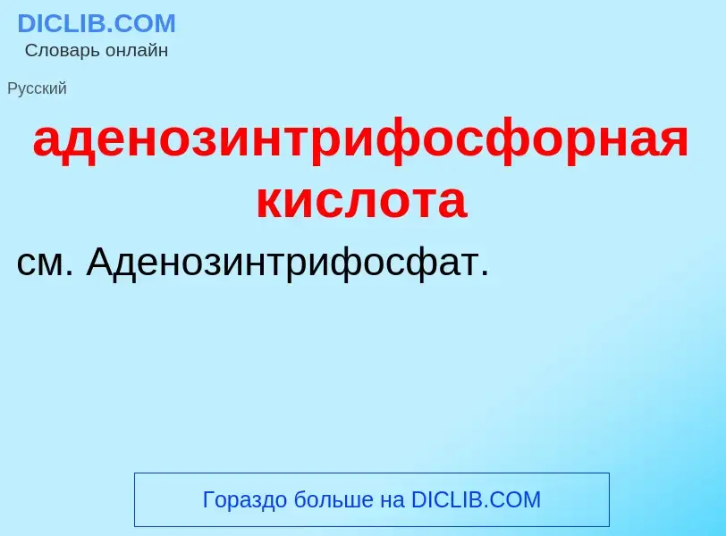 Was ist аденозинтрифосфорная кислота - Definition