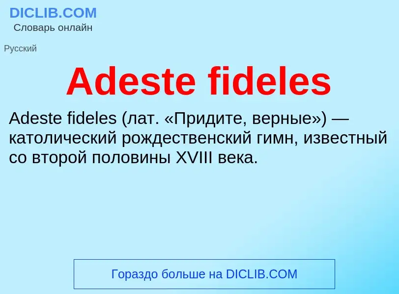 Τι είναι Adeste fideles - ορισμός