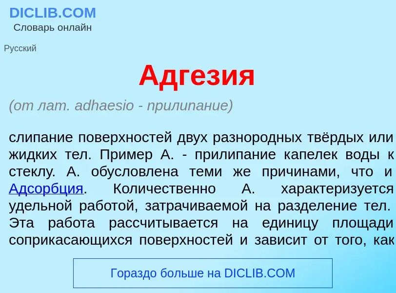 What is Адг<font color="red">е</font>зия - definition