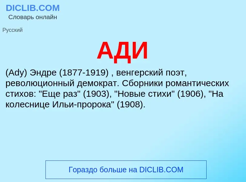 What is АДИ - meaning and definition