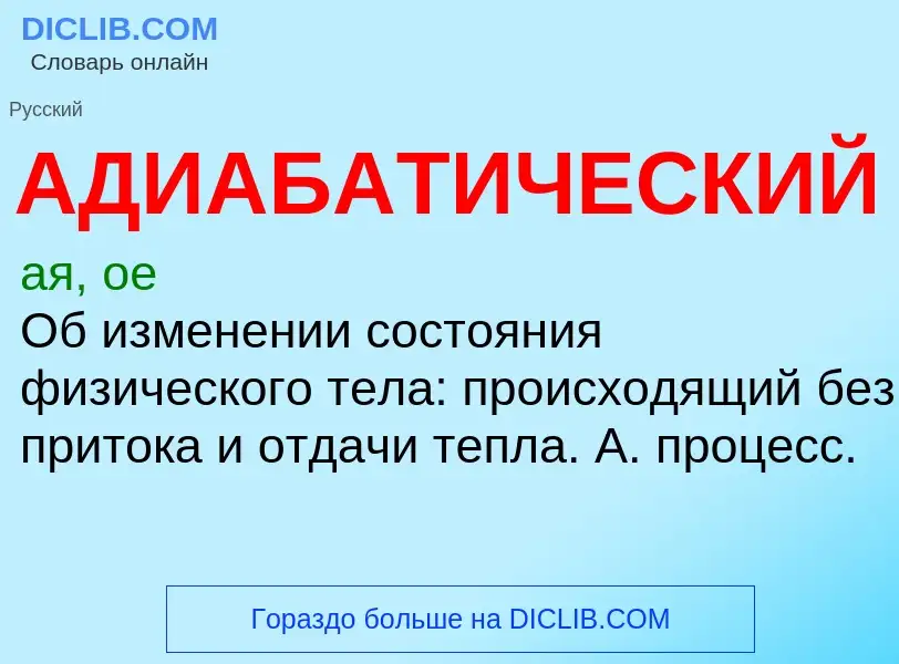 O que é АДИАБАТИЧЕСКИЙ - definição, significado, conceito