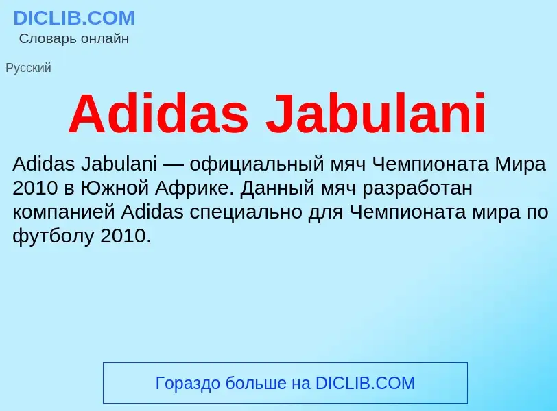 Τι είναι Adidas Jabulani - ορισμός