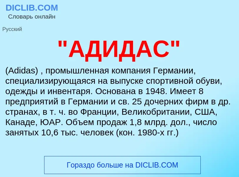 Che cos'è "АДИДАС" - definizione