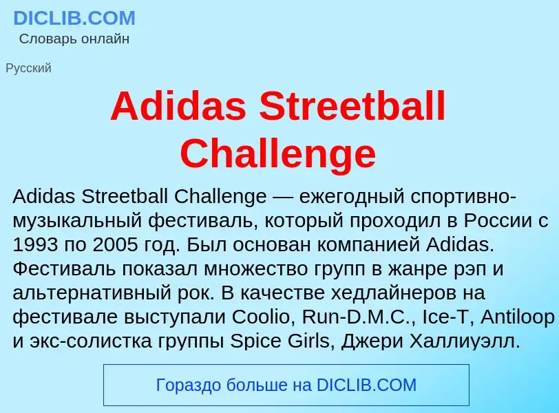 Τι είναι Adidas Streetball Challenge - ορισμός