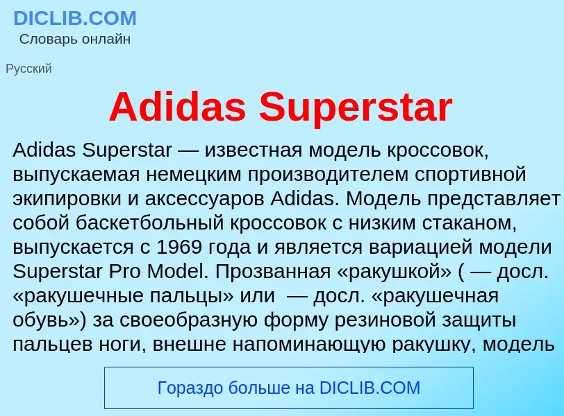 Τι είναι Adidas Superstar - ορισμός