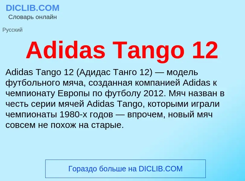 Τι είναι Adidas Tango 12 - ορισμός