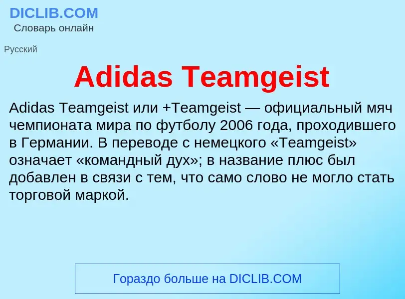 Τι είναι Adidas Teamgeist - ορισμός