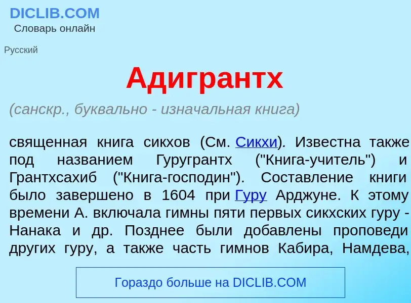 What is Адигр<font color="red">а</font>нтх - meaning and definition