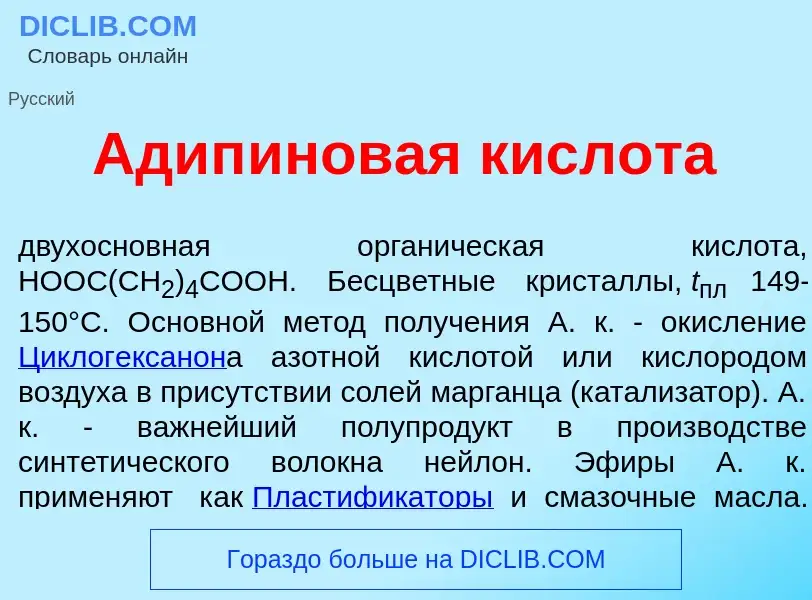 O que é Адип<font color="red">и</font>новая кислот<font color="red">а</font> - definição, significad