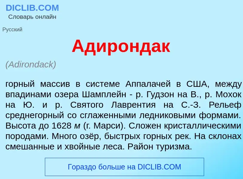 What is Адир<font color="red">о</font>ндак - meaning and definition