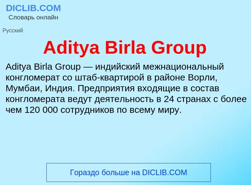 Τι είναι Aditya Birla Group - ορισμός