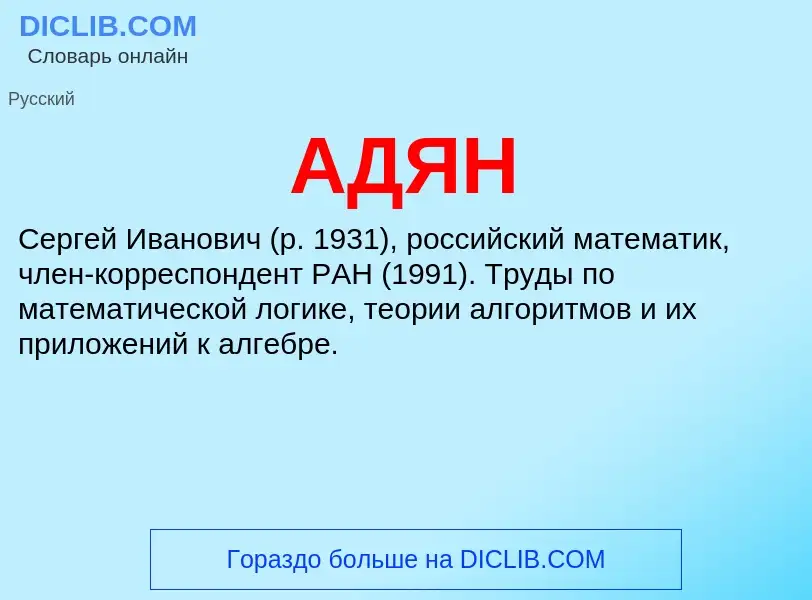 What is АДЯН - meaning and definition