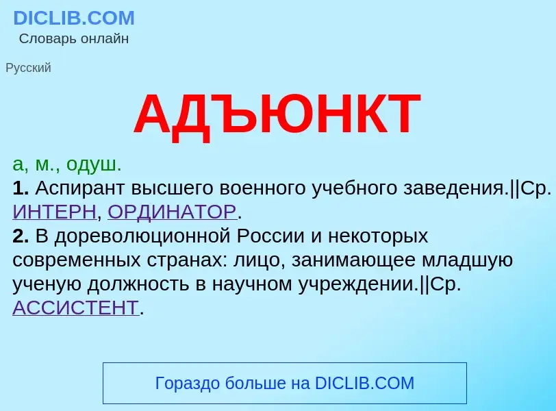 ¿Qué es АДЪЮНКТ? - significado y definición