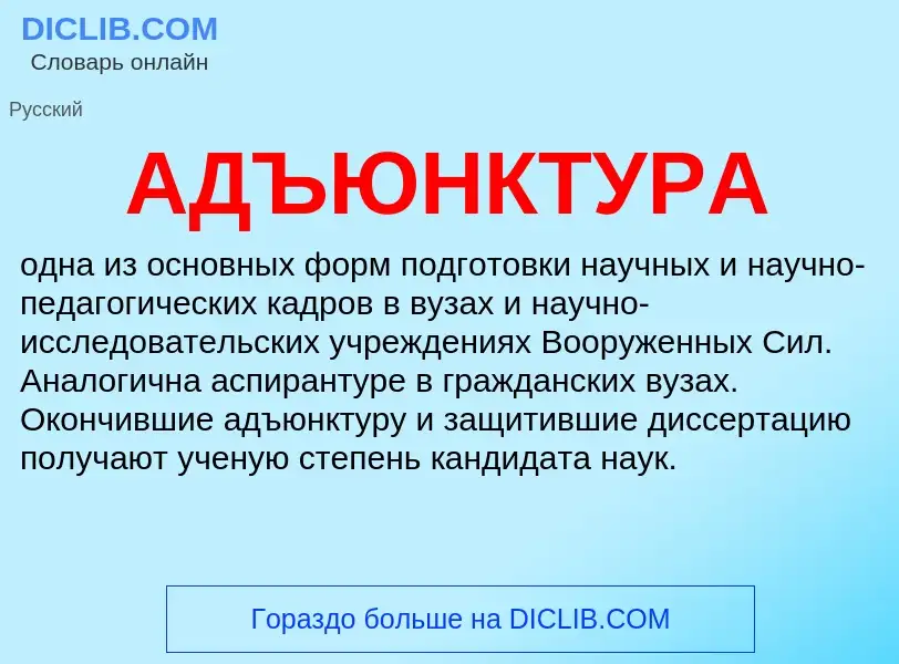¿Qué es АДЪЮНКТУРА? - significado y definición