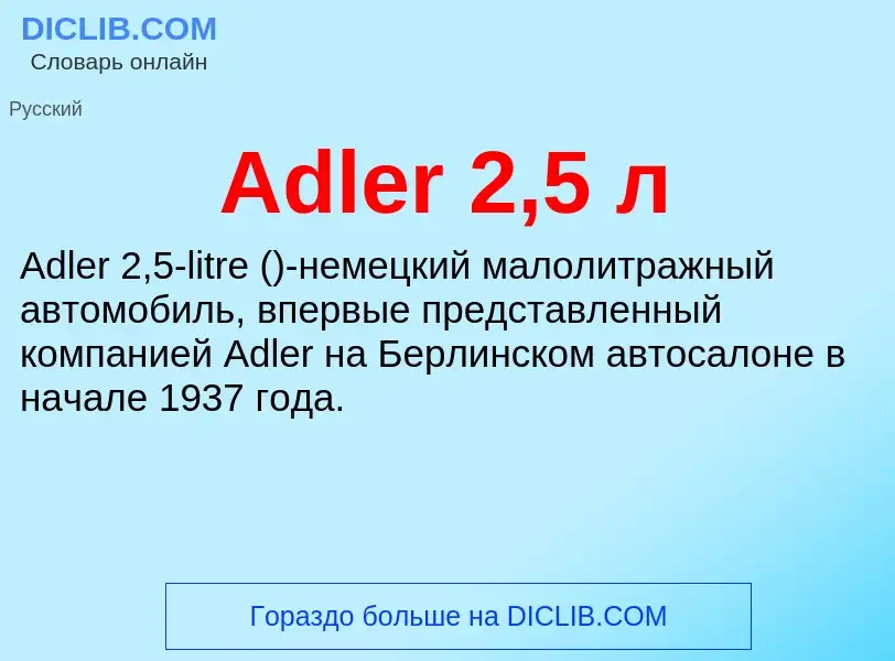 Τι είναι Adler 2,5 л - ορισμός