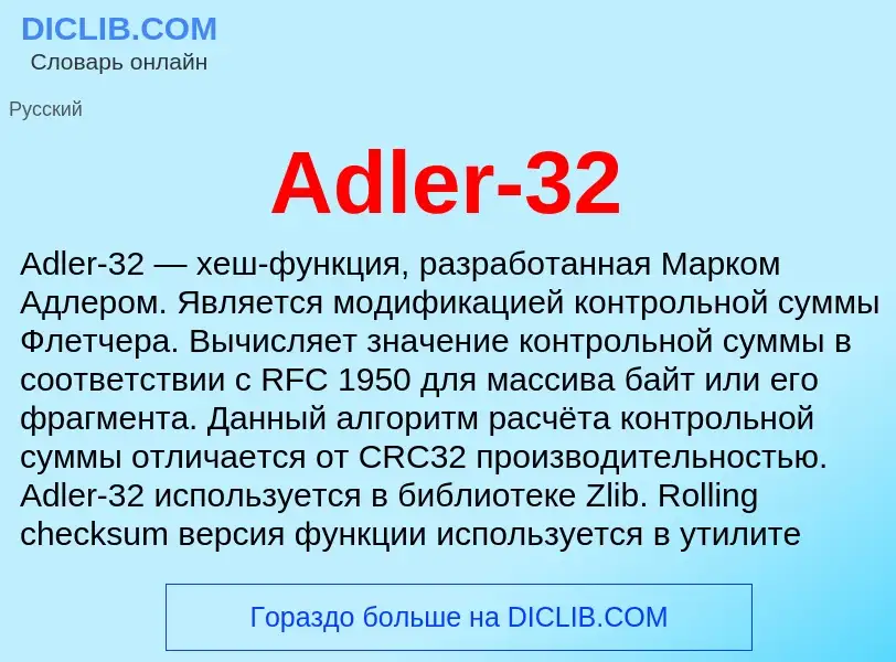 Τι είναι Adler-32 - ορισμός