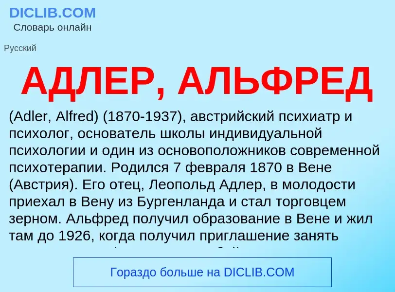 What is АДЛЕР, АЛЬФРЕД - meaning and definition