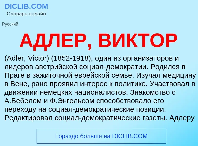 What is АДЛЕР, ВИКТОР - meaning and definition