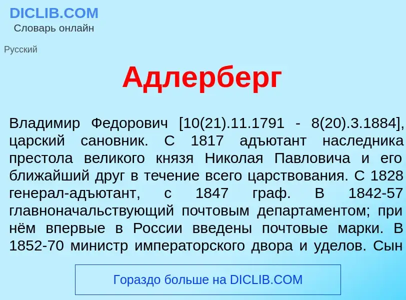 What is <font color="red">А</font>длерберг - meaning and definition