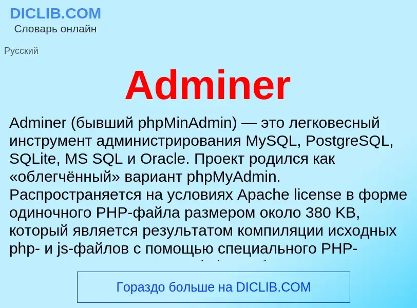 Τι είναι Adminer - ορισμός