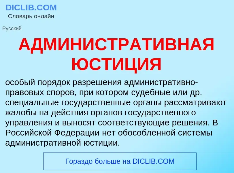 Wat is АДМИНИСТРАТИВНАЯ ЮСТИЦИЯ - definition