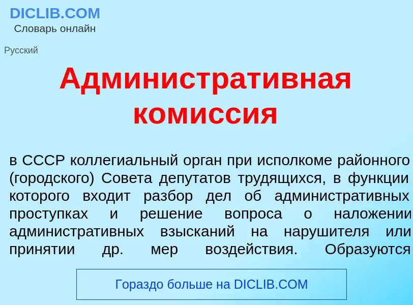 Что такое Администрат<font color="red">и</font>вная ком<font color="red">и</font>ссия - определение