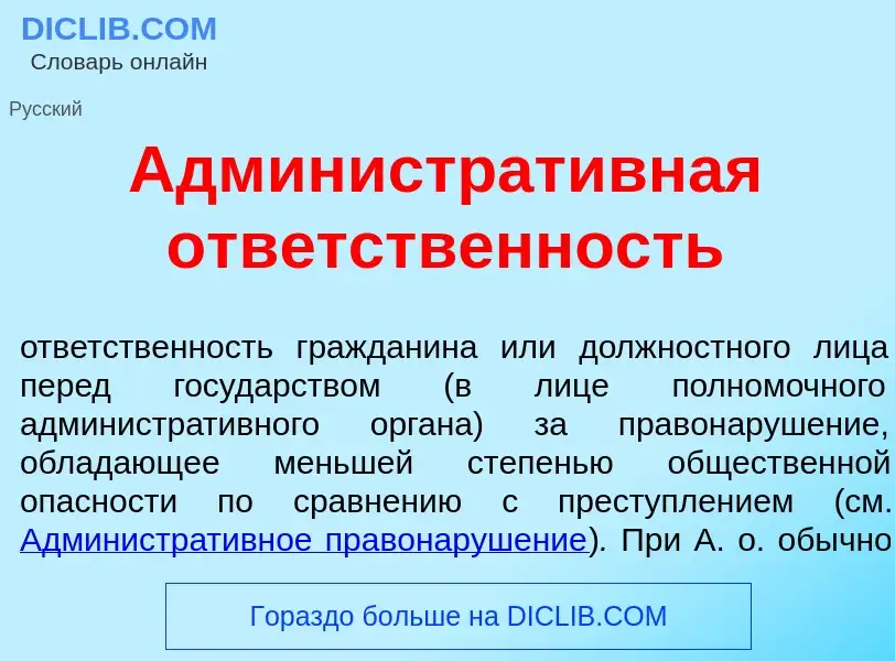 Was ist Администрат<font color="red">и</font>вная отв<font color="red">е</font>тственность - Definit