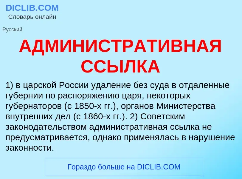 What is АДМИНИСТРАТИВНАЯ ССЫЛКА - meaning and definition