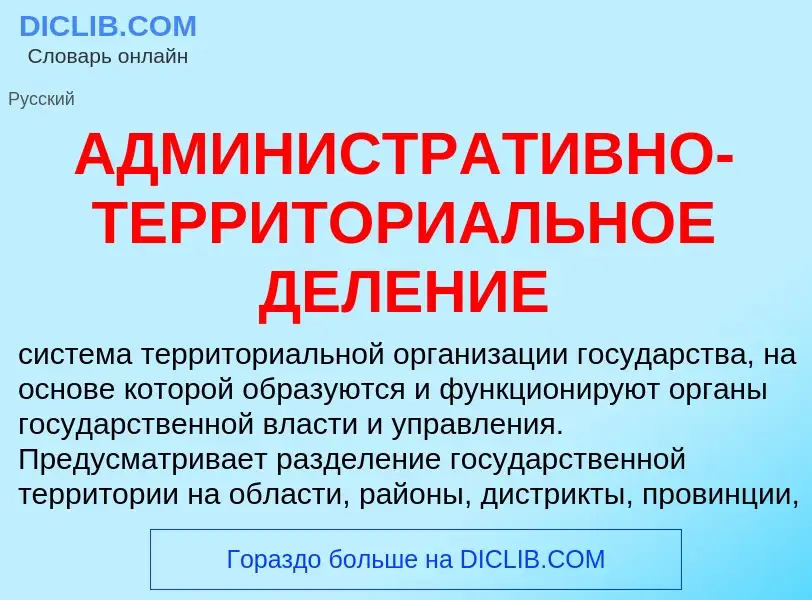 What is АДМИНИСТРАТИВНО-ТЕРРИТОРИАЛЬНОЕ ДЕЛЕНИЕ - meaning and definition